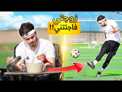 أول يوم بالملعب بعد زواجي! | زوجتي فاجئتني😨