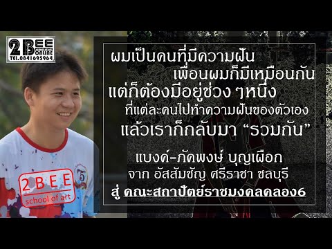 สอบสัมภาษณ์-สถาปัตย์-แบบONLINE 2BEE school of art ติวสถาปัตย์ ศิลปะ สอบสัมภาษณ์-สถาปัตย์-แบบONLINE