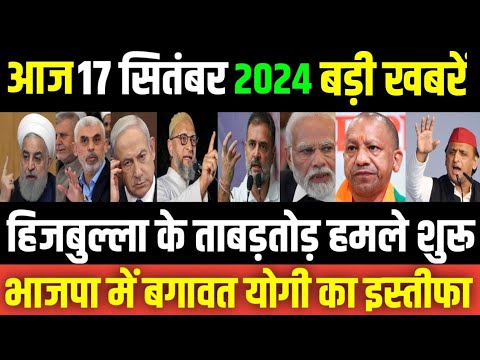 17 September 2024 aaj ka taja khabar| 17 September ke taja samachar| 17 September news| israel iran