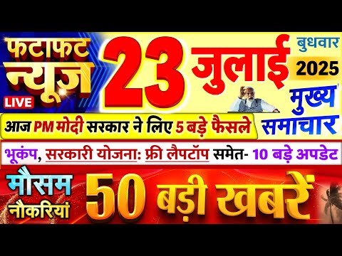 Today Breaking News ! आज 23 जुलाई 2025 के मुख्य समाचार बड़ी खबरें, PM Modi, UP, Bihar, Delhi, SBI