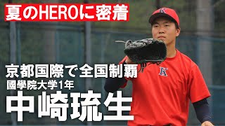 【聖地を沸かせたHERO】元京都国際・中崎琉生の“夏の追憶” 現在の練習にも密着！