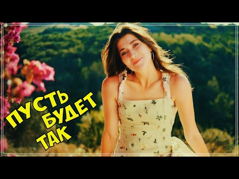 ХИТОВЫЙ ТРЕК - АЛЁНА РОСС - ПУСТЬ БУДЕТ ТАК