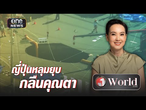 ญี่ปุ่นหลุมยุบ กลืนคุณตา พร้อมรถบรรทุก | Highlight | วันเวิลด์ | สำนักข่าววันนิวส์