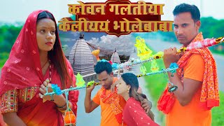 कोवन कलतिया कैलियय भोलेबाब (KOUN GALTIYA KAILIYAY BHOLEBABA) #Mahendracomedy #mahendrasong #khortha