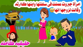 [قصه كامله]🫠🤗كانت السبب ان سلفتها وابنها يتعلقوا بشجره لانها قالت🤫حكايات واقعيه. حقيقيه. هايدى