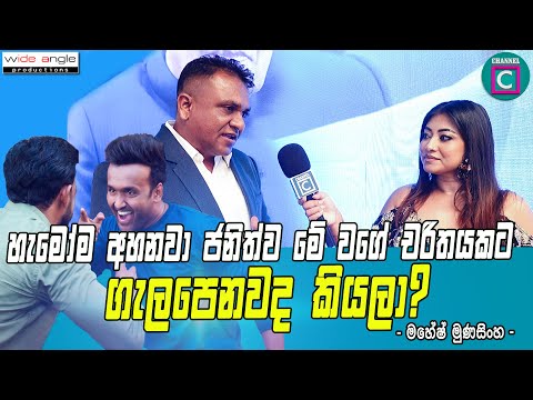 ජනිත්ව මේ වගේ චරිතයකට ගැලපෙනවද? 📽️₊˚.⋆⁺₊✧🎭⁉️ - #MaheshMunasinghe #Sooryamovie