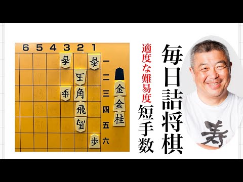 毎日詰将棋　その281