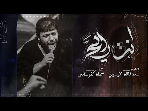 انت رايح :: سيد فاقد الموسوي :: محرم الحرام 1446 هــ