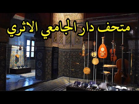 متحف قصر دار الجامعي أيقونة المعمار المغربي🇲🇦المتحف الوطني للموسيقى بمكناس Dar Jamai Museum