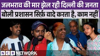जलभराव की मार झेल रही Delhi की जनता बोली प्रशासन सिर्फ़ वादे करता है, काम नहीं! |#NCRNetwork |