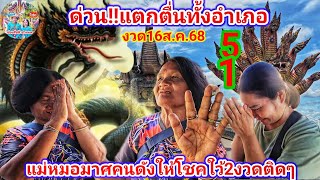 ด่วน! 52เป็นเหตุ แตกตื่นทั้งอำเภอ แม่หมอมาศคนดังให้โชคใว้2งวดติดๆ งวด16ส.ค.68 | รัชนี ชาแนล