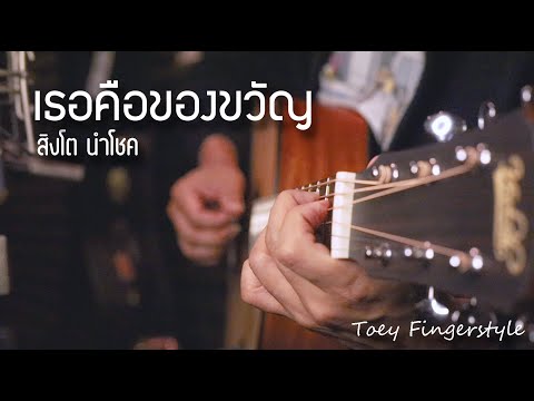 เธอคือของขวัญ - สิงโต นำโชค Fingerstyle Guitar Cover (TAB)