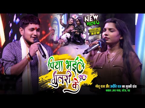 #Golu Raja और #Aditi Raj पिया भईले गुलरी के फुल | गोलू राजा और अदीति राज का मुरकी डांस | stage show