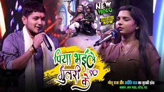 #Golu Raja और #Aditi Raj पिया भईले गुलरी के फुल | गोलू राजा और अदीति राज का मुरकी डांस | stage show