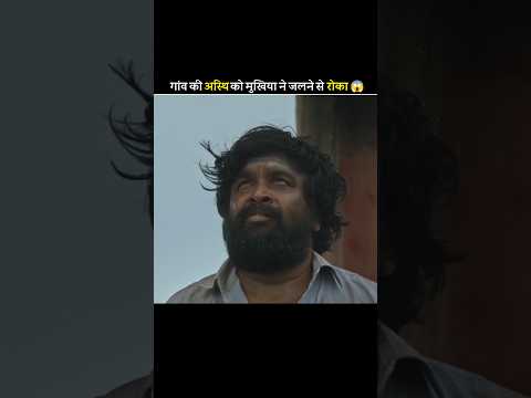 गांव की अस्थि को मुखिया ने जलाने से रोका 😳 #shortfeed #shorts