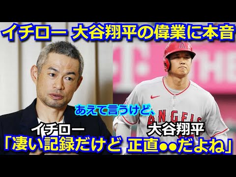 イチロー「大谷はすごい記録を作ったけど、正直●●だと思う」大谷翔平の104年ぶりに偉業に対してのイチローの本音に一同騒然【30号 ホームラン】