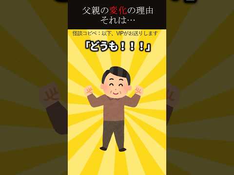 【㊗️140万回再生突破】父親の変化の理由。それは…#shorts #怖い話 #怖い #怖いスレ #ホラー