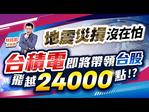 中視【股林高手】20250211#林鈺凱：地震災損沒在怕 台積電即將帶領台股 飛越24000點！？#中視新聞 #股林高手