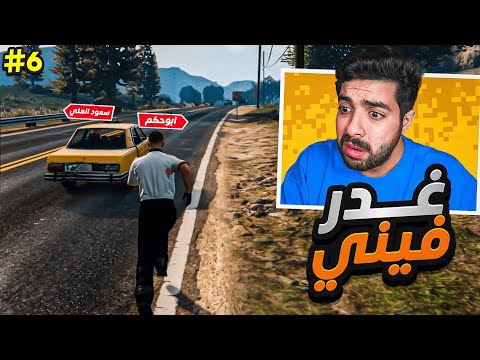 سعود العلي يبتز ابو حكم نهاية الثقة💔😭 !! | قراند الحياة الواقعية ريسبكت #6