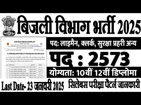 बिजली विभाग भर्ती 2025 | Bijali Vibhag Recruitment 2025 | Latest Govt Jobs 2025 | New Vacancy 2025