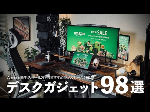 【Amazonスマイルセール新生活2025】デスク作りにおすすめな厳選ガジェット&セール対象品98選【セール版デスクツアー】
