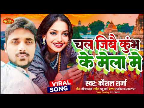 |#कुंभ_मेला पे जबर्दस्त गाना #Monalisa #Wiral_Monalisa #Kaushal Sharma #New magahi gana #Kumbh_mela