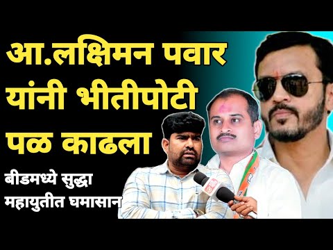 gevarai vidhansabha | लक्षीमन पवार यांनी निवडणुकीपासून पळ काढला | Marathi Maharashtra