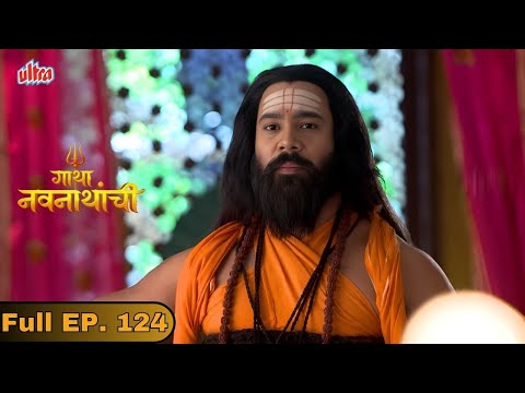 मच्छिंद्रनाथ आपला निर्णय बदलणार का? - Gatha Navnathanchi - Marathi TV Serial | Full Episode 124