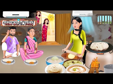 Kahani गरीब का AC रसोई |Garib ki kahaniyan | Hindi Kahaniyan | Moral stories in Hindi| Best Story TV