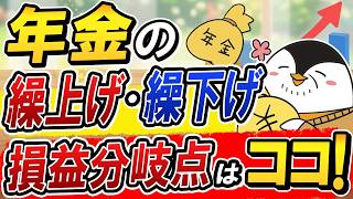 【何歳が正解？】年金の繰上げ・繰下げ、損益分岐点を全部計算してみた