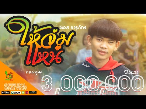 ให้จ่มแหน่ - มอส จารุภัทร 【Official MV】