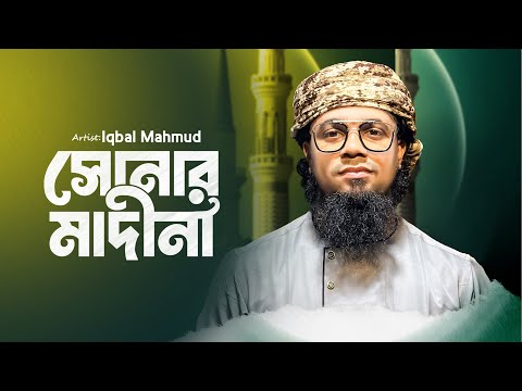 সোনার মাদীনা আমার প্রাণের মাদীনা | Sonar Madina | Iqbal Mahmud | Most Popular Bangla Naat | Gojol