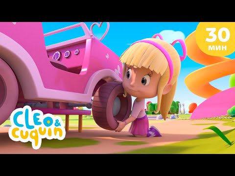 Клео и Кукин 🚙 Авария 🚗 Сборник любимых мультиков 🎬 Cleo & Cuquin