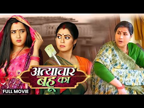 अत्याचार बहू का | भोजपुरी सिनेमा की सबसे जबरदस्त फिल्म | Rinku Ghosh| Kajal Raghwani | Monalisa