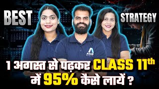 अगस्त से पढ़कर Class 11th में 95% कैसे लायें? | Class 11th Best Strategy | All Subjects Preparation