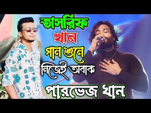 পারভেজ খানের কন্ঠে গান শুনে তাসরিফ খান স্টেজে চমকে উঠলেন এই সাগর পাড়ে আয়েশা আমার মাতাল মাতাল লাগে"