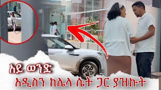 አዲስ ሲማግጥ እጅ ከፍንጅ አገኘሁት