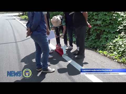 นายกอบจ.ราชบุรีตรวจรับโครงการปรับปรุงถนนแอสฟัลท์คอนกรีตต.หนอ องค์การบริหารส่วนจังหวัดราชบุรี นายกอบจ.ราชบุรีตรวจรับโครงการปรับปรุงถนนแอสฟัลท์คอนกรีตต.หนอ