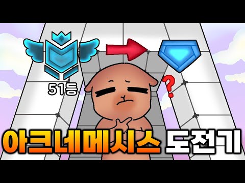 새로운 랭크 시즌 아크네메시스 도전기