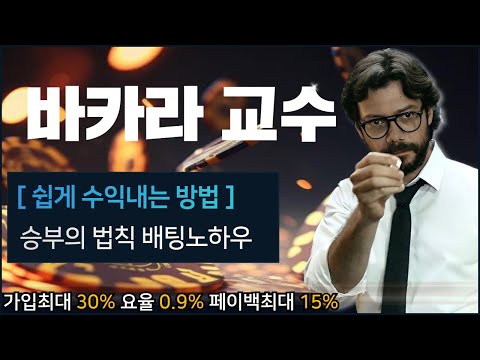 [바카라 실시간]  바카라 "승부의 법칙 배팅노하우" 교수 #바카라 #바카라실시간