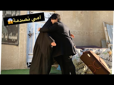 رجعة الى العراق .. صدمة امي ❤️ | مصطفى ستار