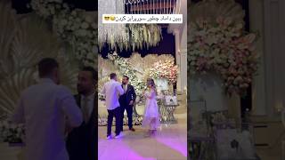 ببین داماد چطور سورپرایز شد😂😱#shorts