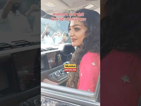 मोनालिसा की बॉलीबुड में एंट्री | monalisa | #vayralsorts #trendingshorts