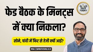 फेड की बैठक के मिनट्स से क्या निकला, सोने, चांदी में फिर तेजी क्यों Fed Minutes outcome #gold