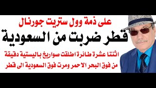 د.أسامة فوزي # 4705 - قطر ضربت من الاراضي السعودية