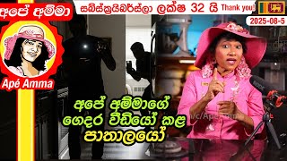 ✔අපේ අම්මාගේ ගෙදර වීඩියෝ කළ පාතාලයෝ Apé Amma Live chat talk 2025-8-5