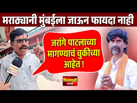 जरांगे पाटलाच्या मागण्याचं चुकीच्या आहेत ! मराठ्यानी मुंबईला जाऊन फायदा नाही ! शिवशाही मराठी