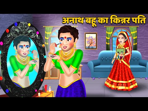 Kahani अनाथ बहू का किन्नर पति : Stories in Hindi | Bedtime Stories Storytelling #kinnar