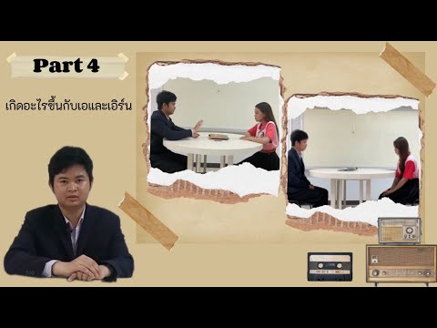 คลิปที่4:เกิดอะไรขึ้นกับเอและเอิร์น