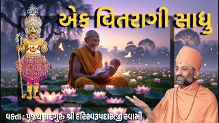 એક વિતરાગી સાધુ | Ek Vitaragi Sadhu - Uttam Sant | Pu. Hariswarupdasji Swami | Daily Satsang